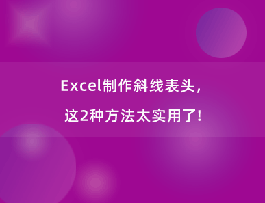 Excel制作斜线表头，这2种方法太实用了！